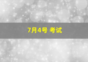 7月4号 考试